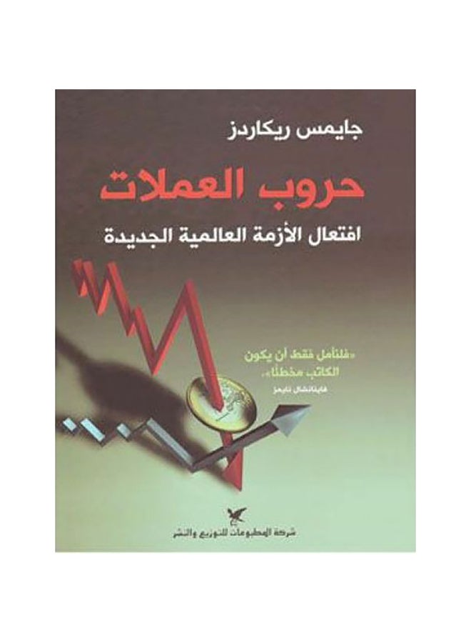 حروب العملات افتعال الأزمة العالمية الجديدة