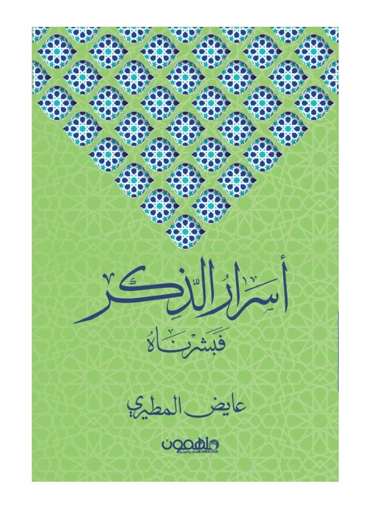 Secrets of Remembrance by Ayedh Al-Mutairi 