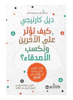 كيف تؤثر على الاخرين وتكسب الاصدقاء 