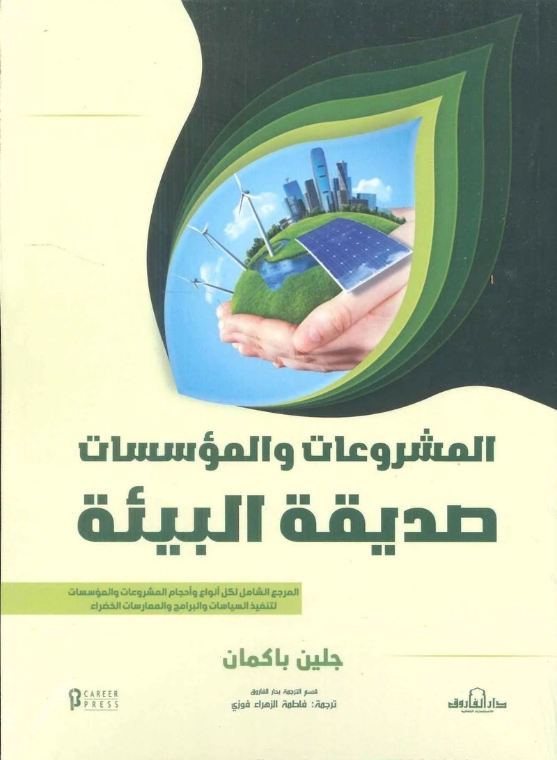 كتاب المشروعات و المؤسسات صديقة البيئة