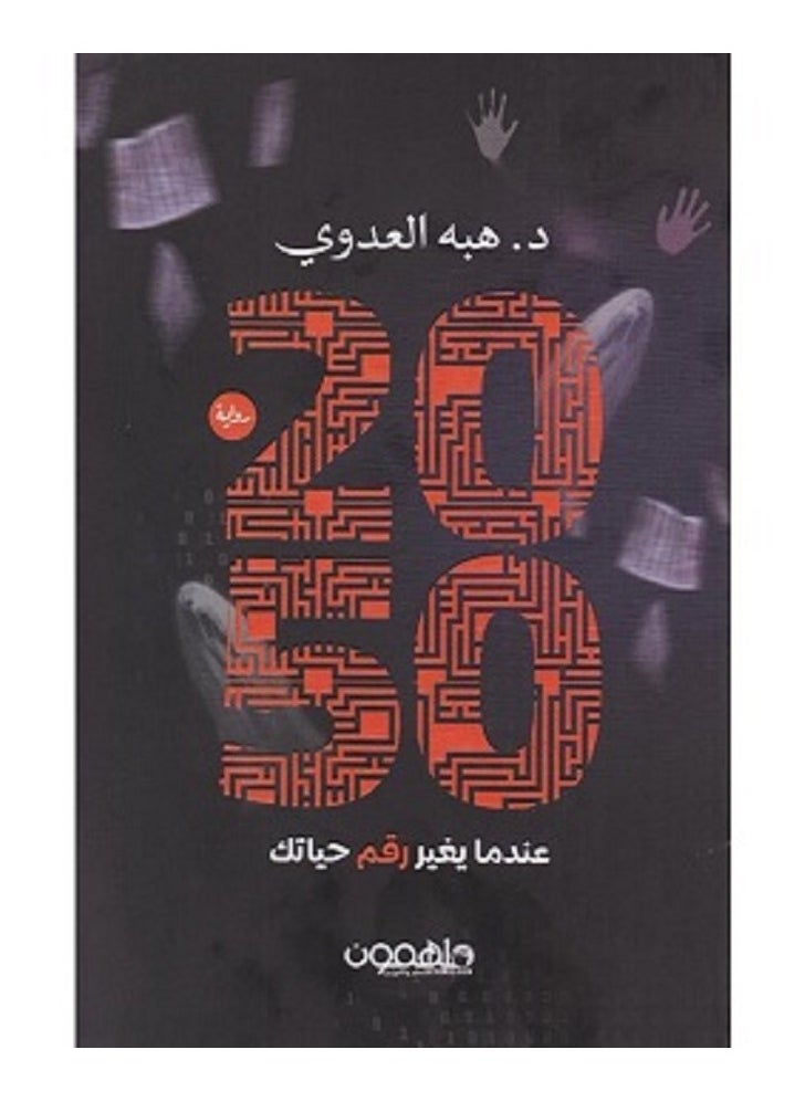‎2050 عندما يغير رقم حياتك‎ 