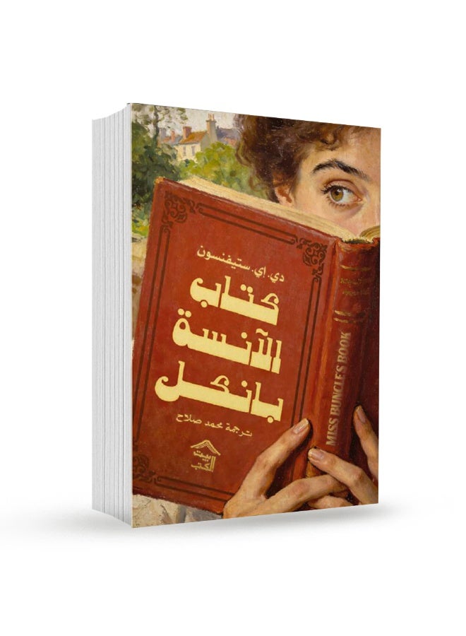 رواية كتاب الآنسة بانكل – دي. إي. ستيفنسون