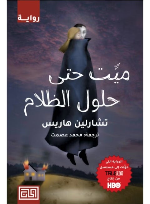 Dead Until Dark by Charlaine Harris