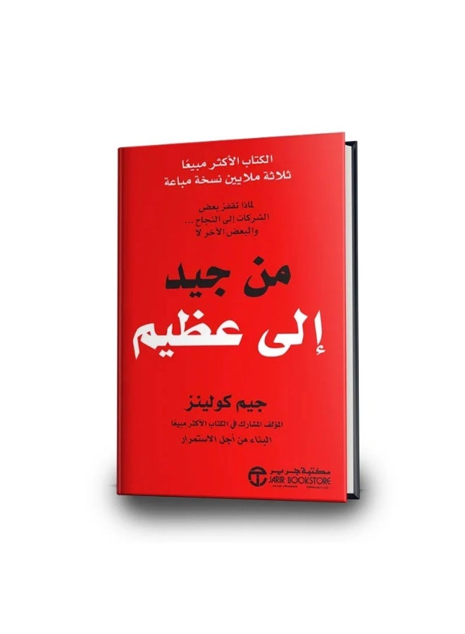 كتاب من جيد الى عظيم: لماذا تقفز بعض الشركات الى النجاح والبعض لا - Image 1