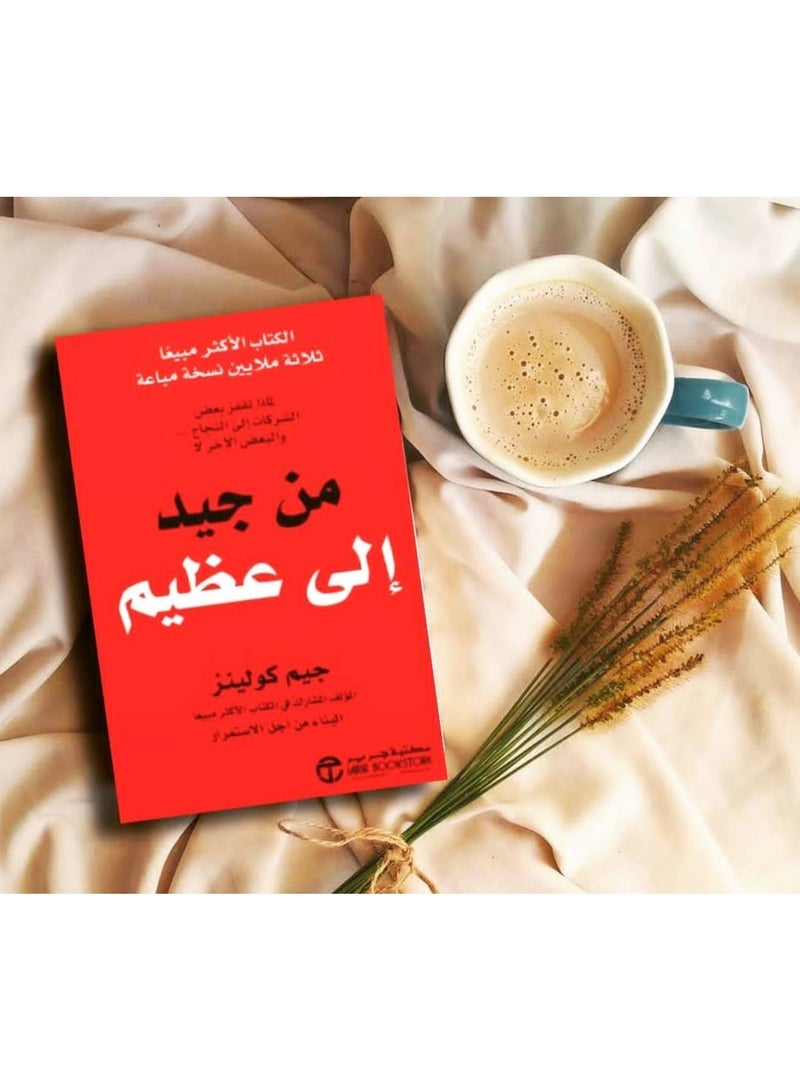 كتاب من جيد الى عظيم: لماذا تقفز بعض الشركات الى النجاح والبعض لا - Image 2
