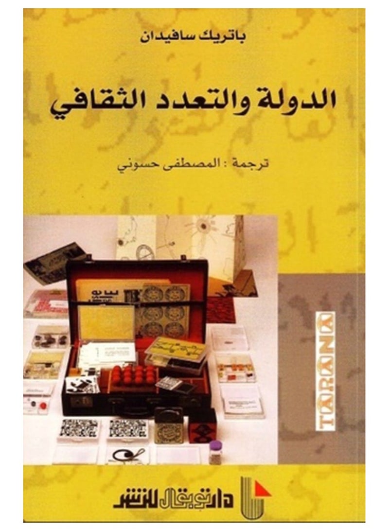 كتاب الدولة والتعدد الثقافي – باتريك سافيدان