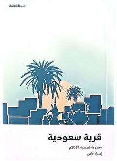 Saudi Village 2018  - Image 1