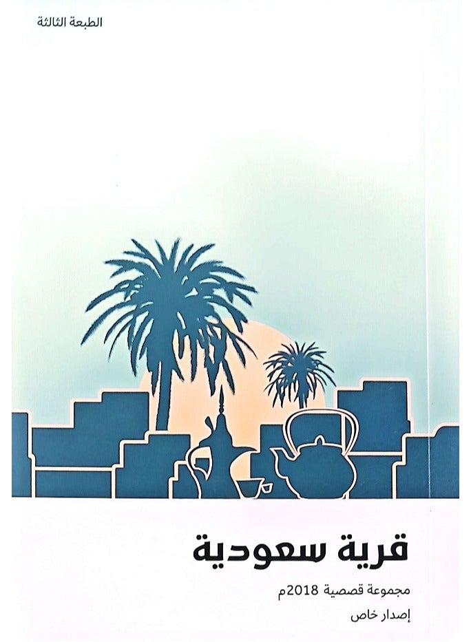 قرية سعودية 2018م - Image 1