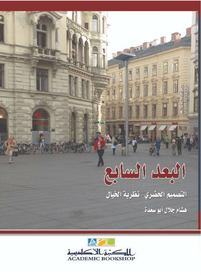البعد السابع (التصميم الحضرى - نظرية الخيال) 