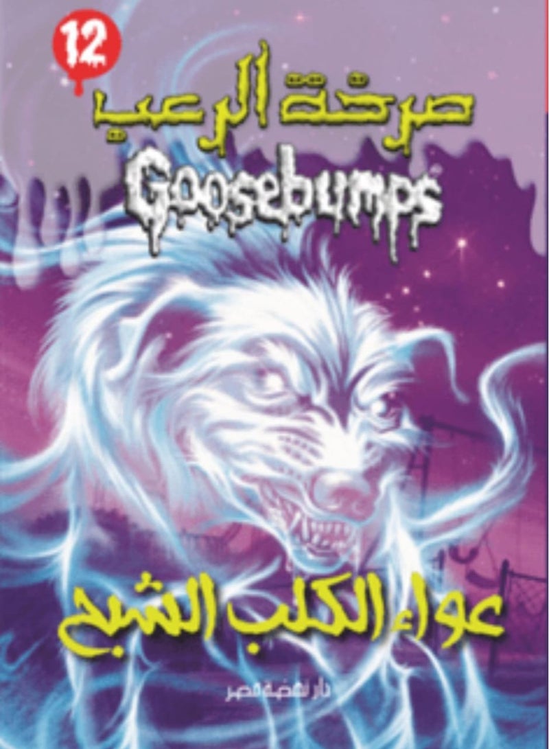 Goosebumps When the Ghost Dog Howls 12