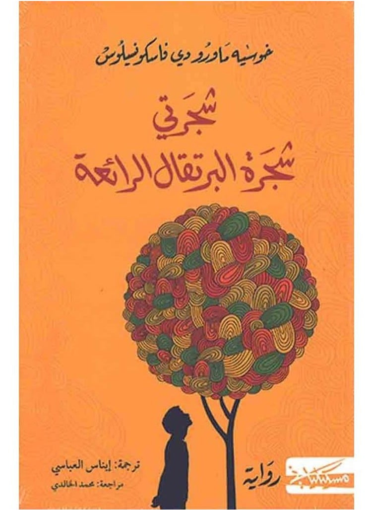 My Tree, the Magnificent Orange Tree Ziza Trilogy, Part 1