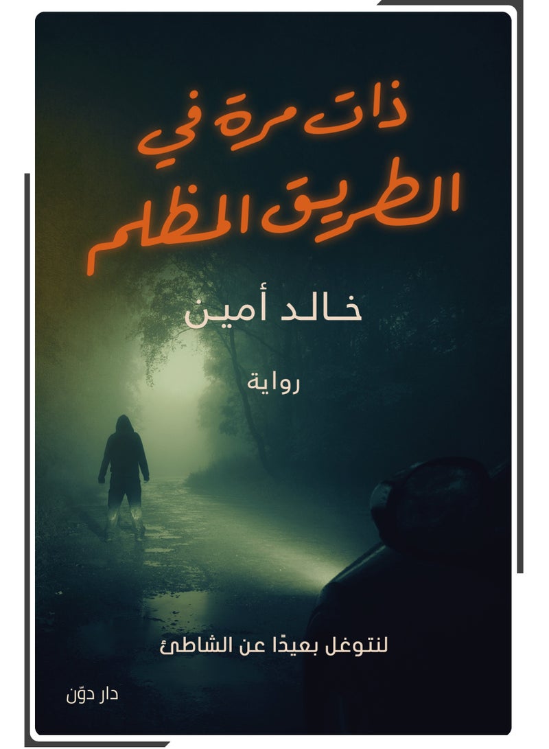 رواية ذات مرة في الطريق المظلم بقلم خالد أمين