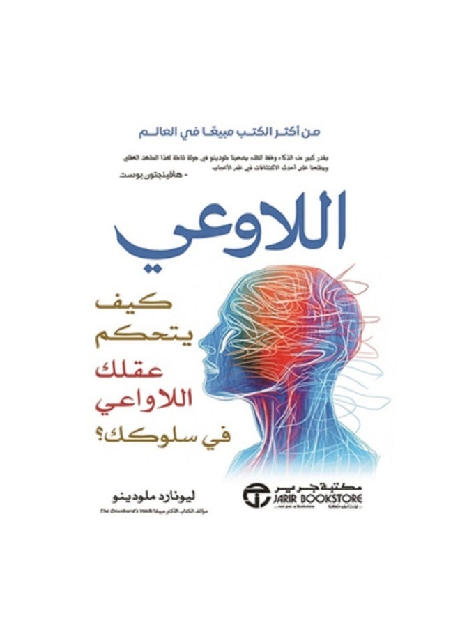 اللاوعي كيف يتحكم عقلك اللاواعي في سلوكك بقلم ليونارد ملودينو