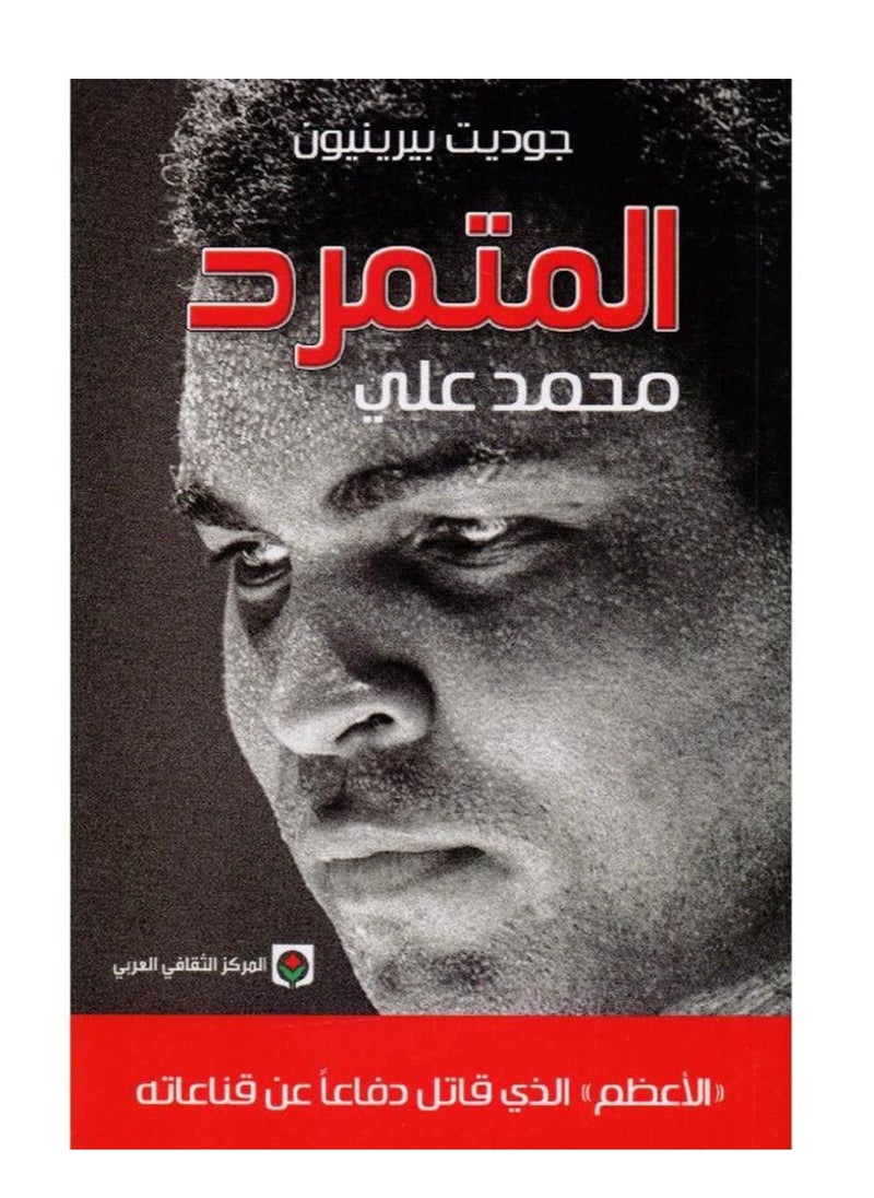 The rebel Muhammad Ali 