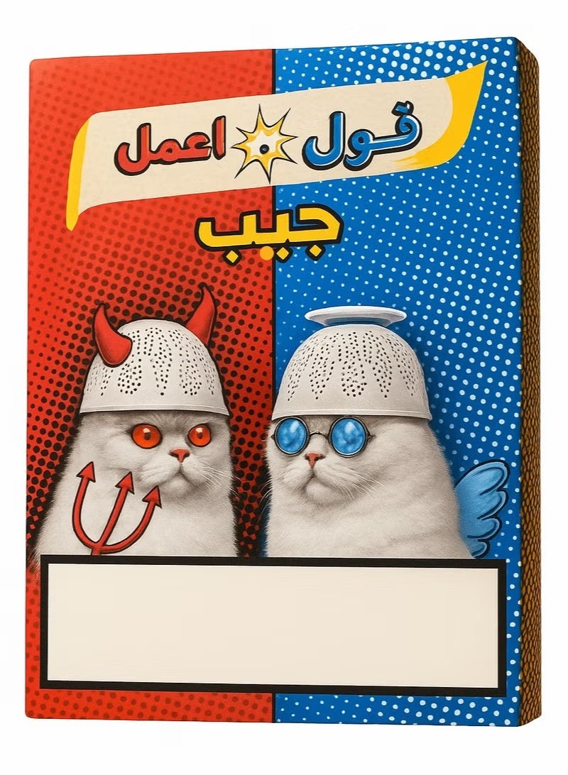 لعبة الكروت قول واعمل – لعبة تحدي تفاعلية ومسلية للعائلة والأصدقاء – مناسبة للأطفال والكبار ولحفلات المرح