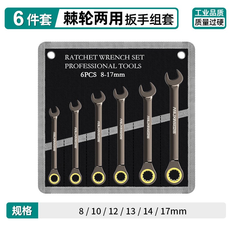 Industrial High-Hardness 72-Tooth Ratcheting Wrench Six-piece dual-purpose ratchet wrench set (8-17MM) Six-piece dual-purpose ratchet wrench set (8-17MM)