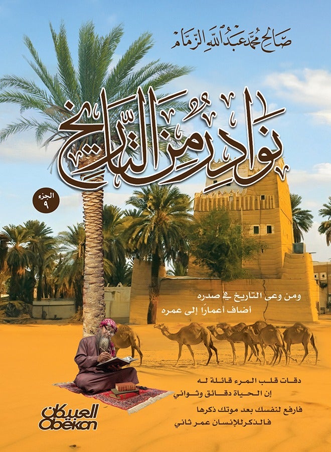 نوادر من التاريخ - الجزء التاسع