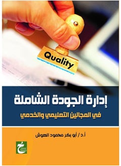 إدارة الجودة الشاملة في المجالين التعليمي والخدمي 