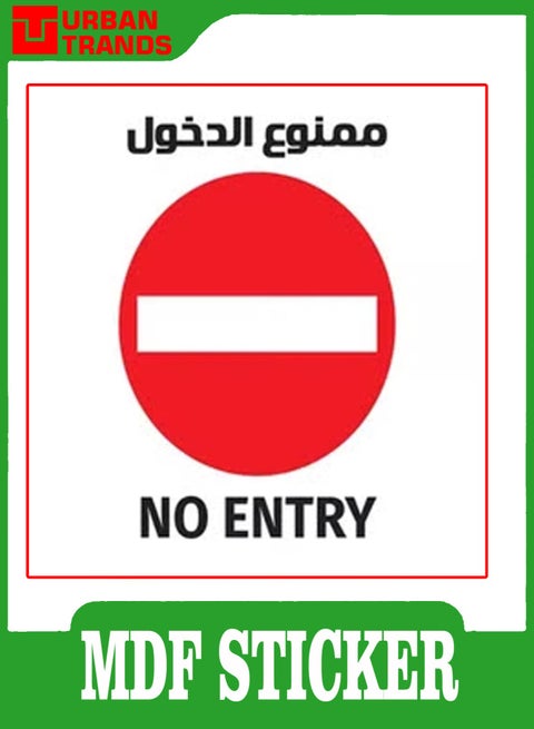 NO ENTRY POSTER WITH MDF