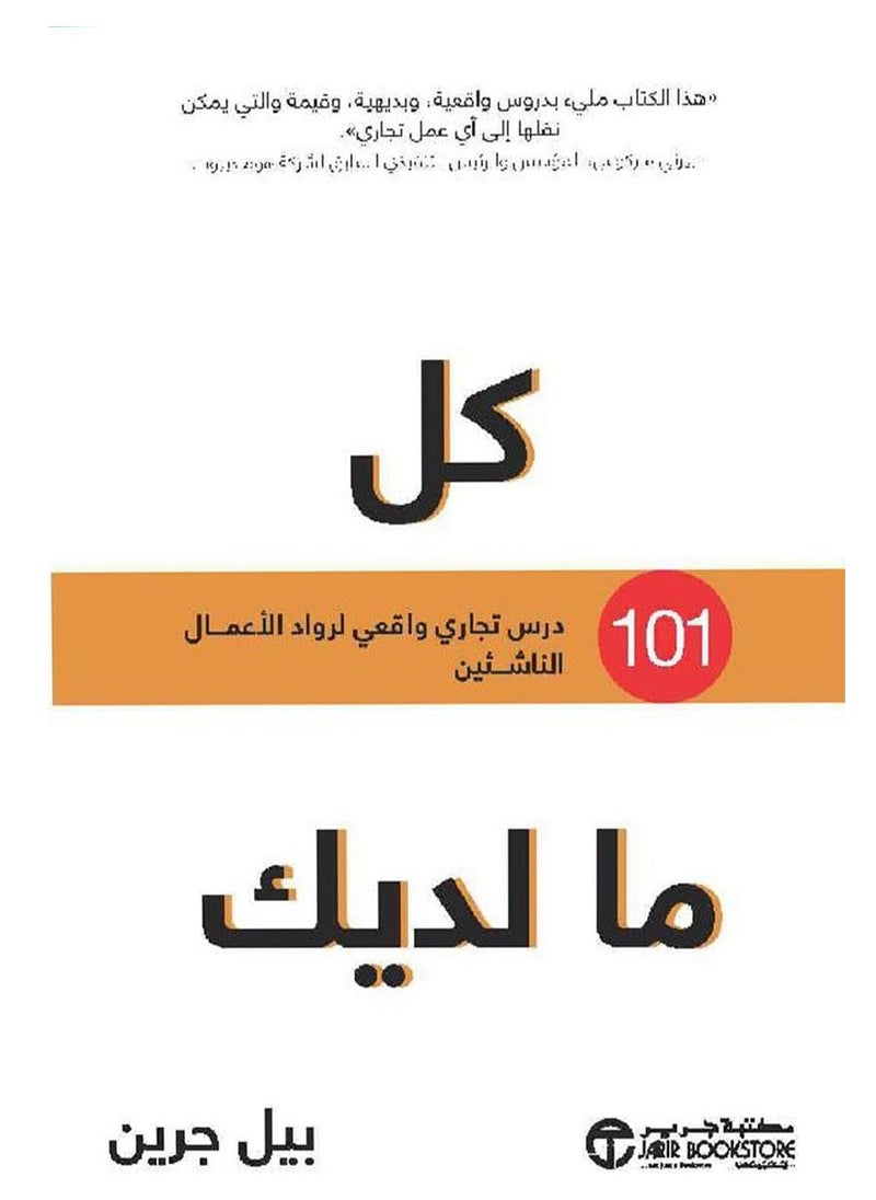 كتاب كل ما لديك: 101 درس تجاري واقعي لرواد الأعمال الناشئين‎ 