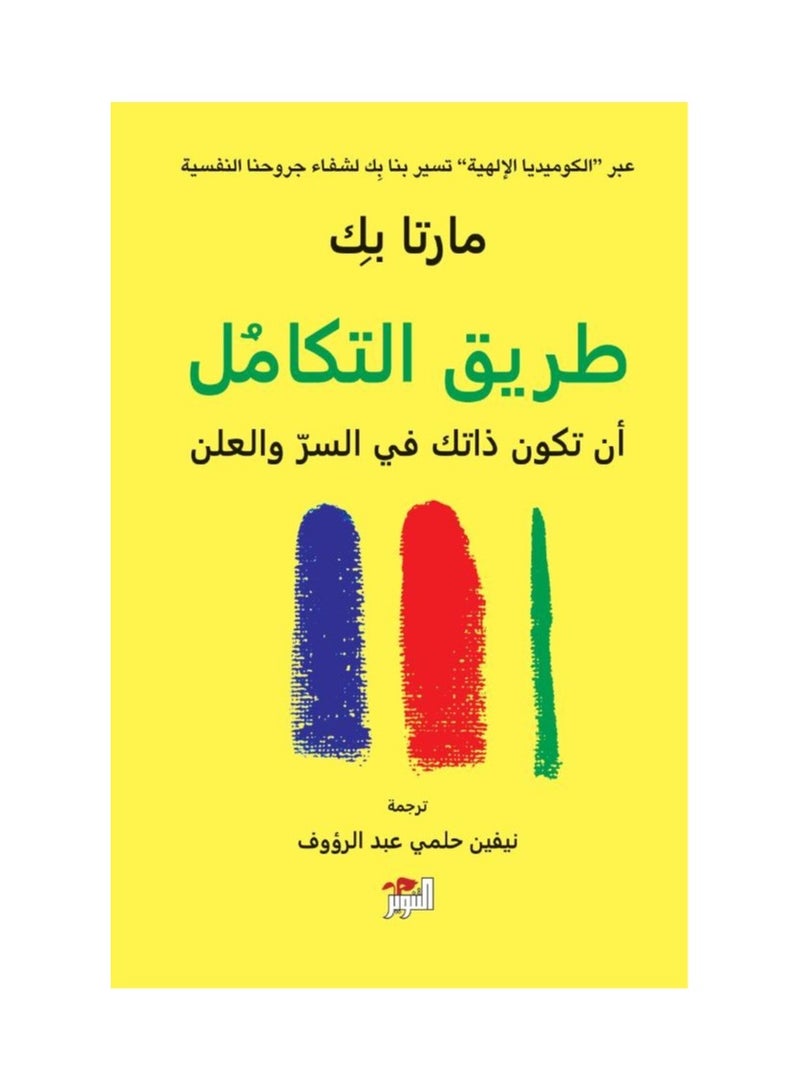 طريق التكامل - مارتا بك - نسخة أصلية