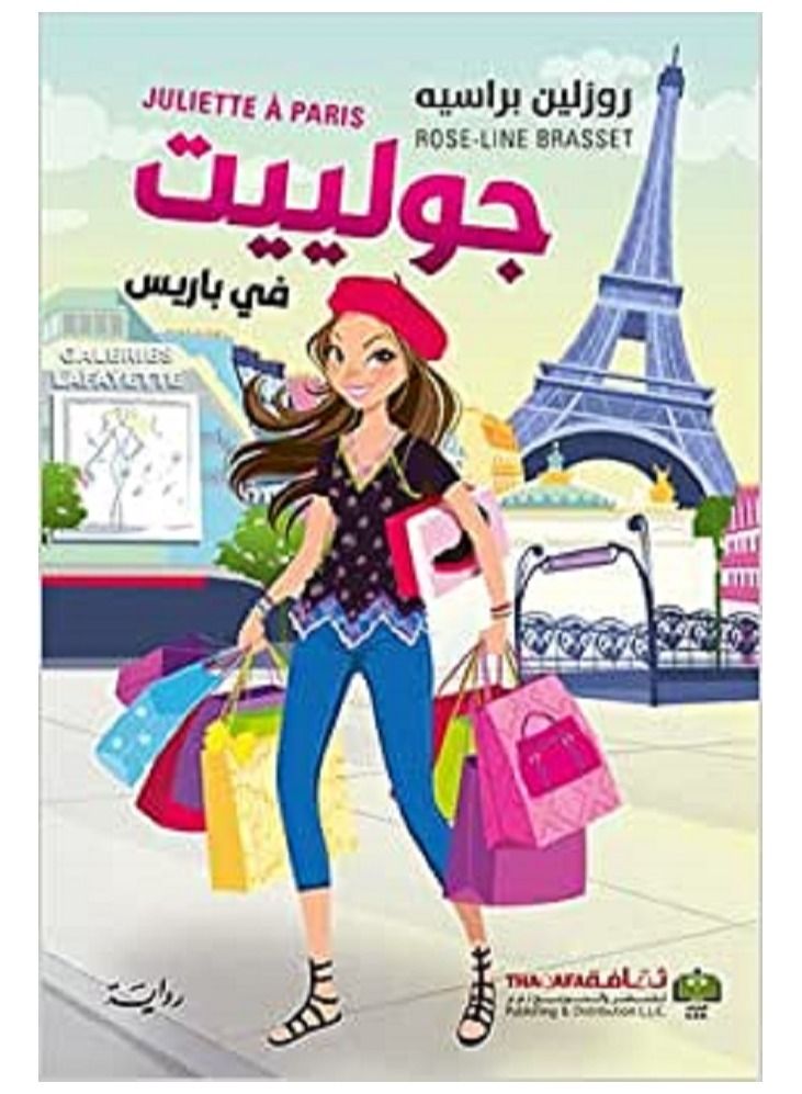 Juliet in Paris Arabic book
