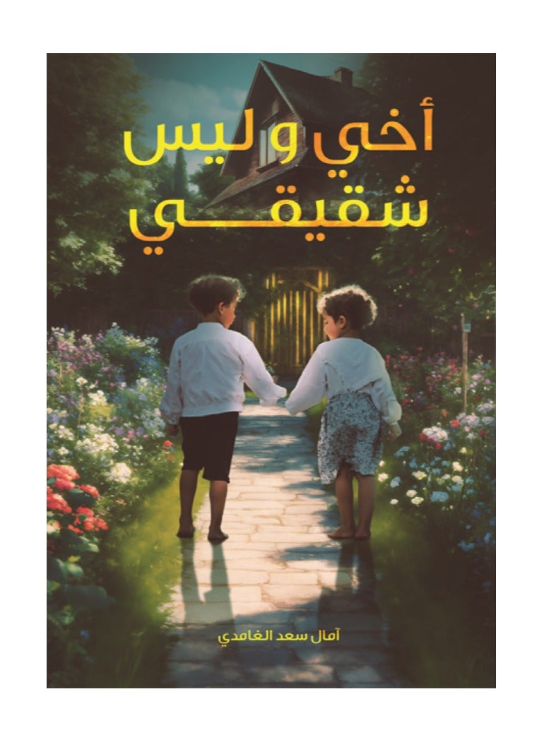 My brother, not my sibling, by Amal Saad Al-Ghmadi