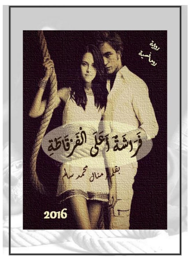 Farasha Ala El-Ferqata (Part 1) Novel - By Manal Mohamed Salem - Paperback