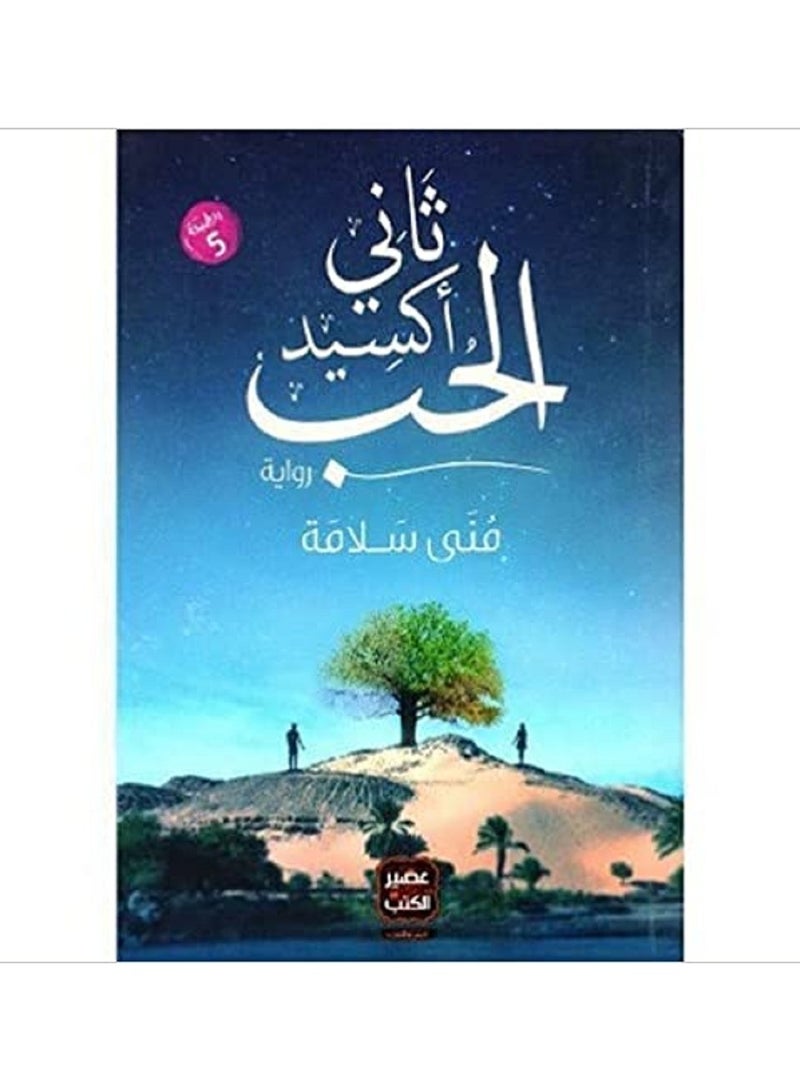 رواية ثانى أكسيد الحب