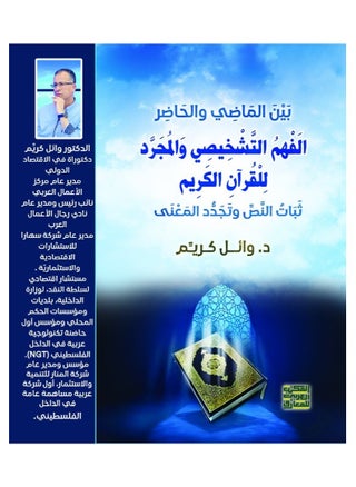 بين الماضي والحاضر- الفَهْمُ التَّشْخِيصِي وَالمُجَرَّد لِلْقُرآنِ الكَرِيم - ثبات النص وتجدد المعنى - pzsku/ZD5007670F78FA6992E5CZ/45/_/1705752805/d2687249-17e6-4603-9f87-fbff0502669b