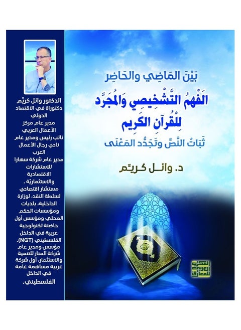 بين الماضي والحاضر- الفَهْمُ التَّشْخِيصِي وَالمُجَرَّد لِلْقُرآنِ الكَرِيم - ثبات النص وتجدد المعنى
