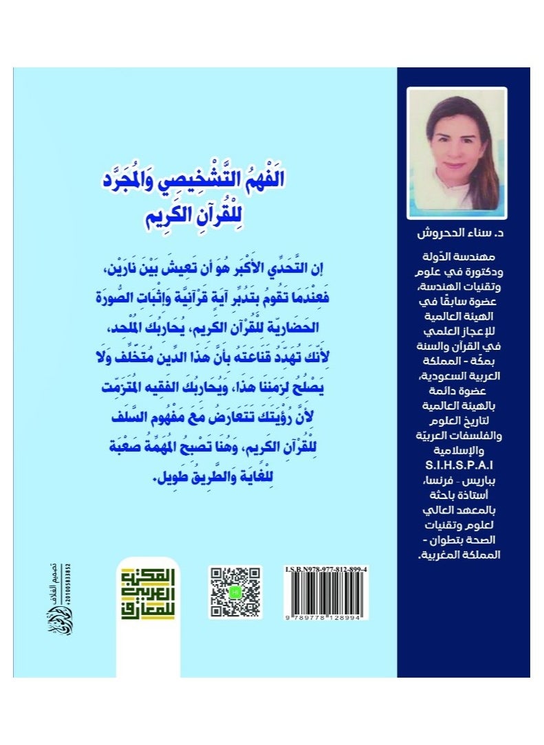 بين الماضي والحاضر- الفَهْمُ التَّشْخِيصِي وَالمُجَرَّد لِلْقُرآنِ الكَرِيم - ثبات النص وتجدد المعنى