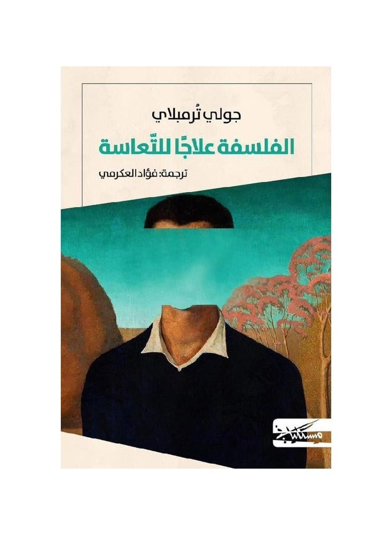 الفلسفة علاجا للتعاسة - جولي ترمبلاي - نسخة أصلية