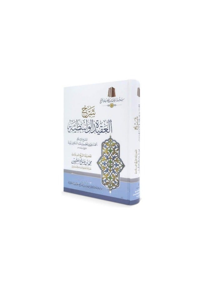 شرح العقيدة الواسطية لابن تيمية - الشيخ العثيمين - Image 2