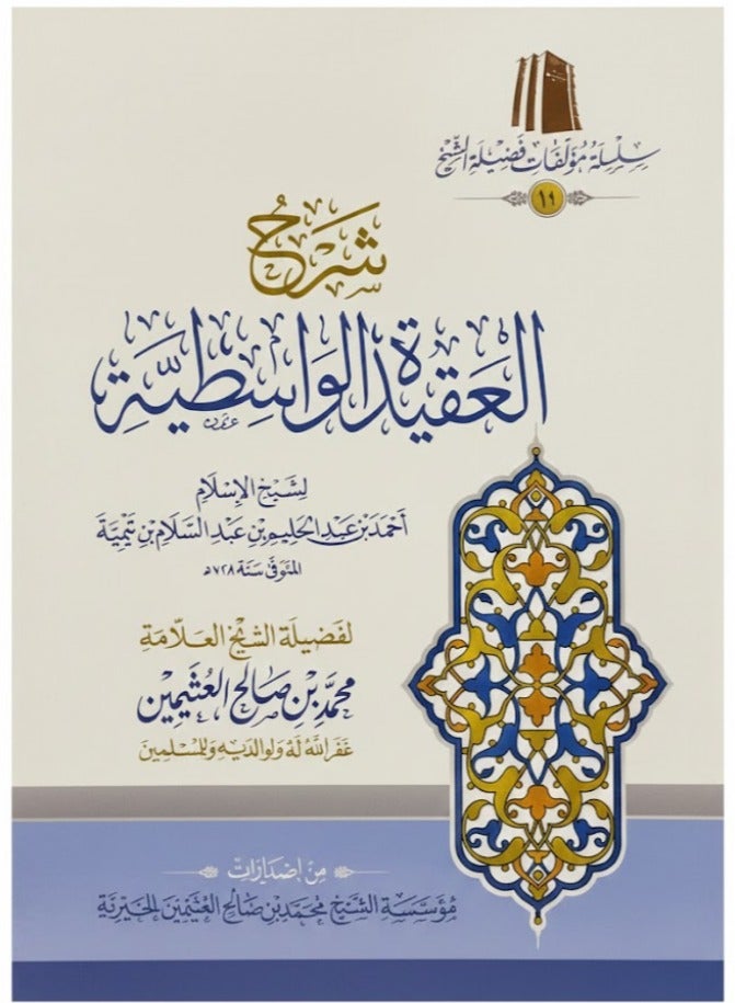 شرح العقيدة الواسطية لابن تيمية - الشيخ العثيمين - Image 1