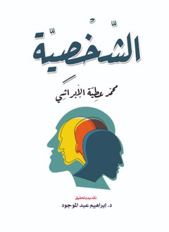 الشّخْصِيَّة 
