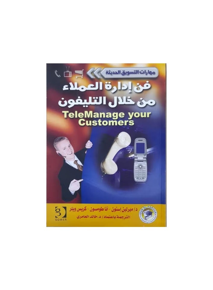 فن إدارة العملاء من خلال التليفون - سلسلة مهارات التسويق الحديثة