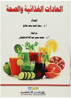 العادات الغذائية والصحة 