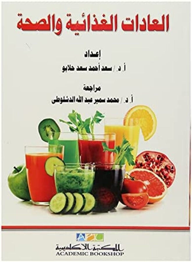 العادات الغذائية والصحة 
