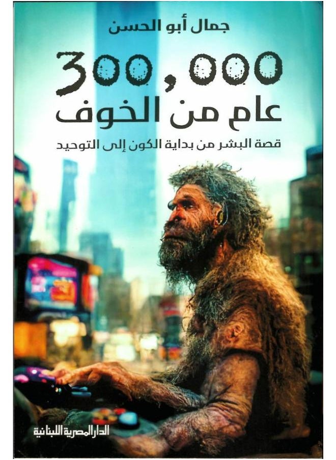 300000 عام من الخوف: قصة البشر من بداية الكون الى التوحيد 