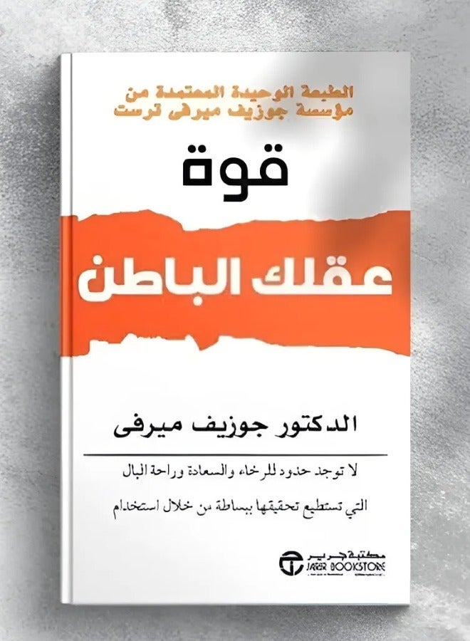كتاب قوة عقلك الباطن للمؤلف جوزيف ميرفي دليل التنمية الذاتية وتطوير المهارات النفسية غلاف ورقي طبعة أصلية - Image 2