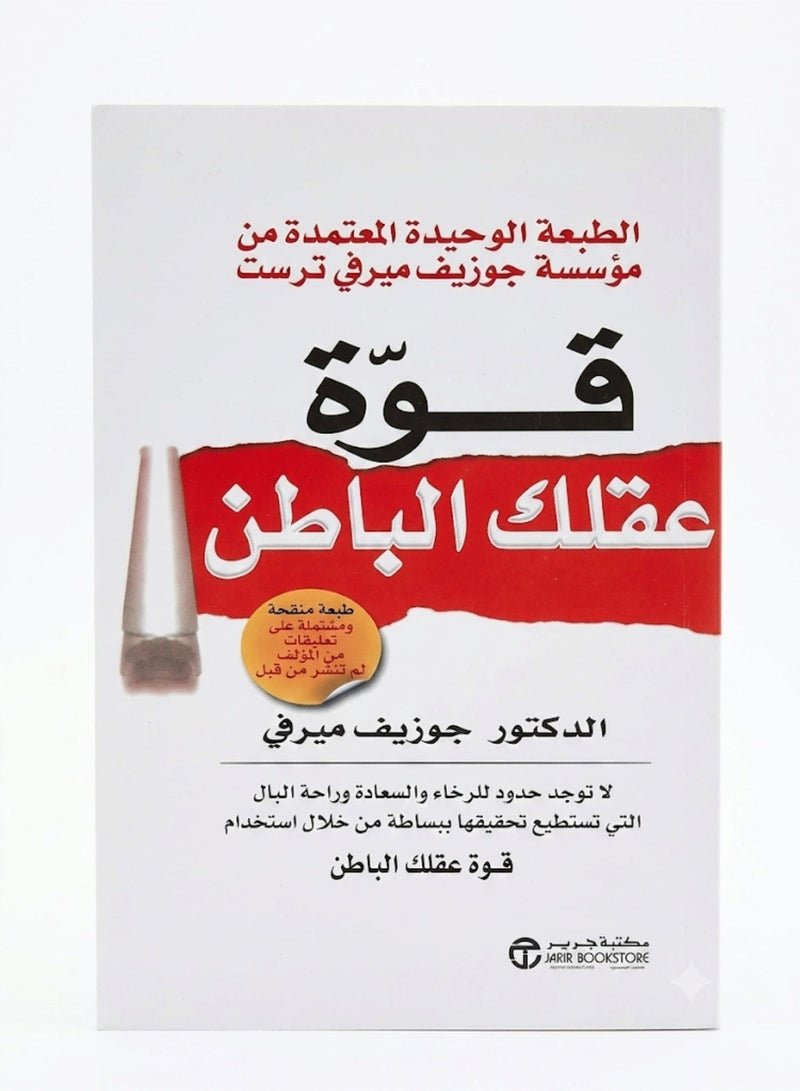 كتاب قوة عقلك الباطن للمؤلف جوزيف ميرفي دليل التنمية الذاتية وتطوير المهارات النفسية غلاف ورقي طبعة أصلية - Image 1