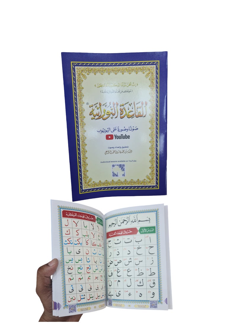 القاعدة النورانية لتعليم اللغة العربية والقرآن الكريم  - Image 1