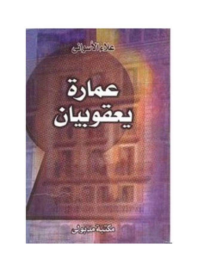 عمارة يعقوبيان 
