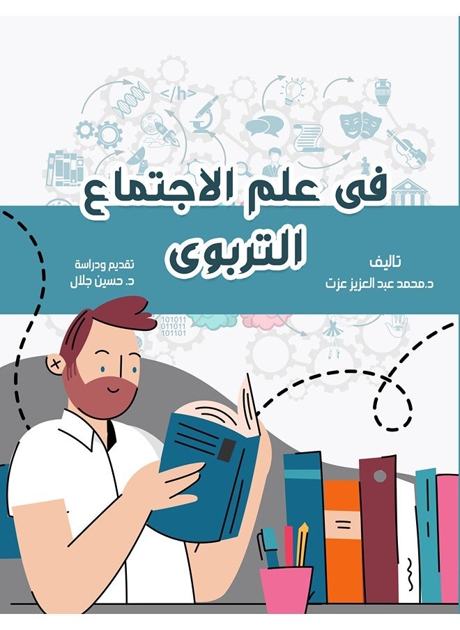 في علم الاجتماع التربوي 