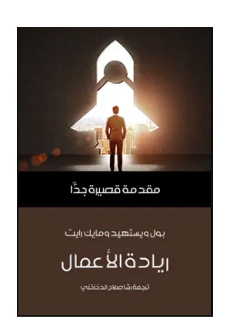 كتاب ريادة الأعمال: مقدمة قصيرة جدًّا 