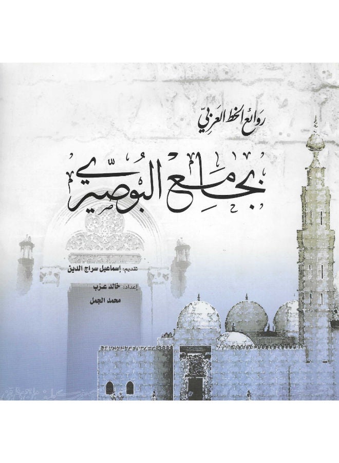 روائع الخط العربى بجامع البوصيرى