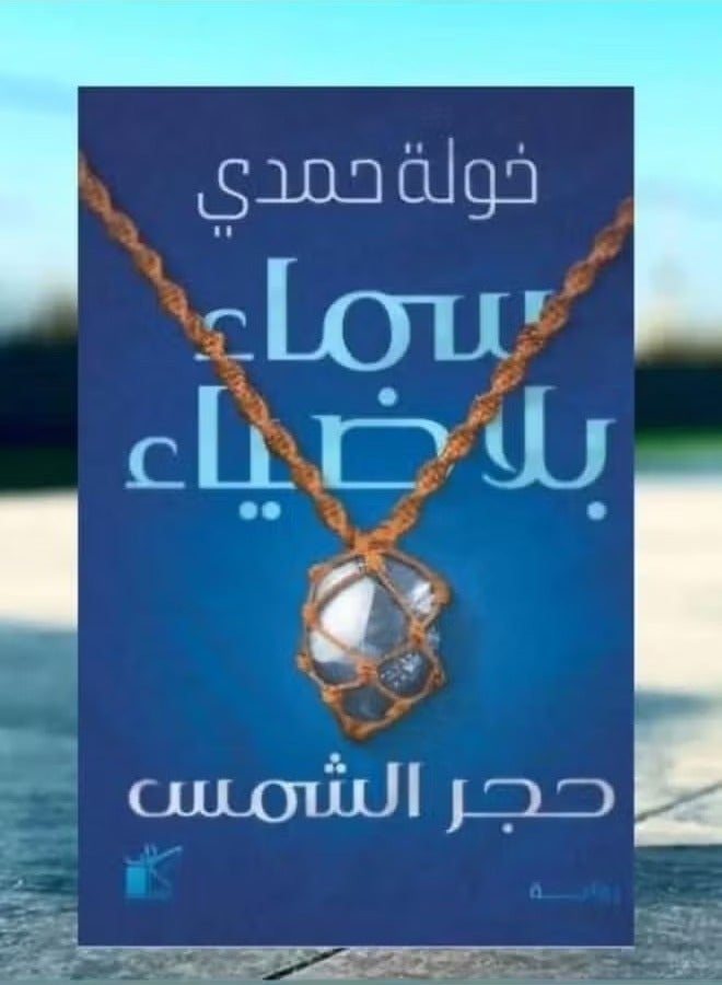 A Sky Without Light... A Painful Journey Towards Truth - by Khawla Hamdi - A novel steeped in pain and hope, showing how darkness can transform into light!