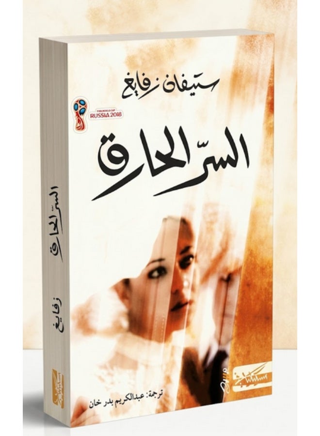 السر الحارق - رواية لستيفان زفايغ (ترجمة عبد الكريم بدر خان) - Image 1