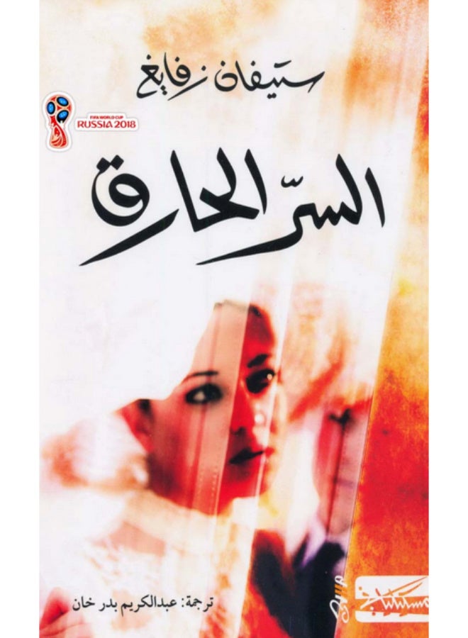 السر الحارق - رواية لستيفان زفايغ (ترجمة عبد الكريم بدر خان) - Image 2